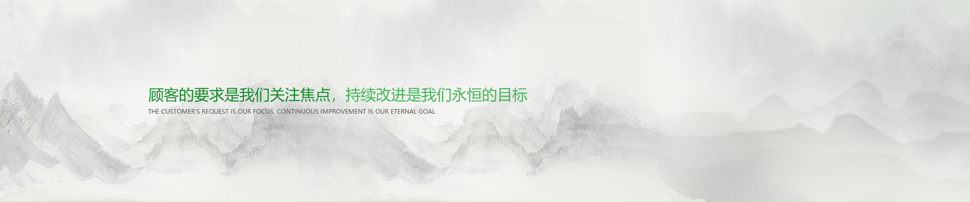 顧客的要求是我們關注焦點,持續改進是我們永遠的目標。